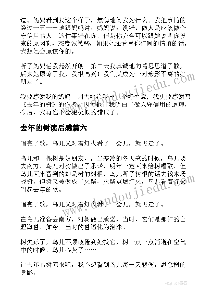 最新去年的树读后感(汇总10篇)