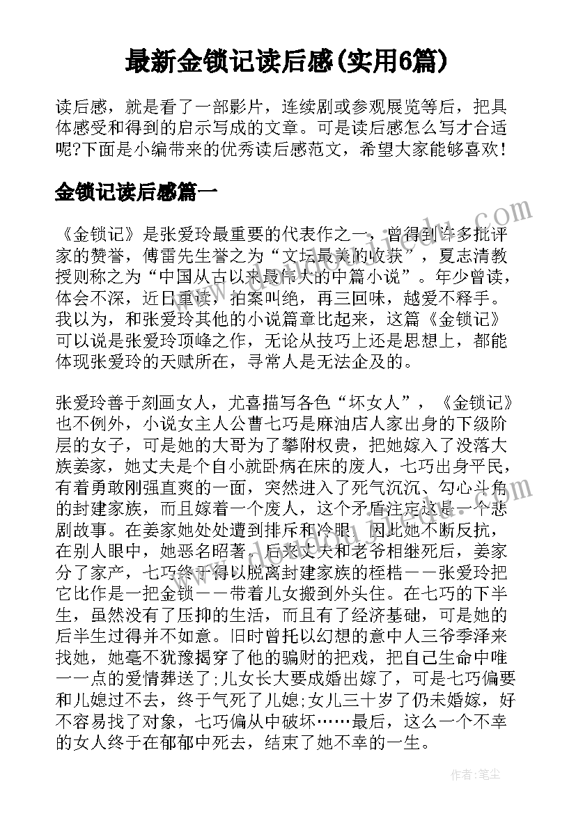 最新金锁记读后感(实用6篇)