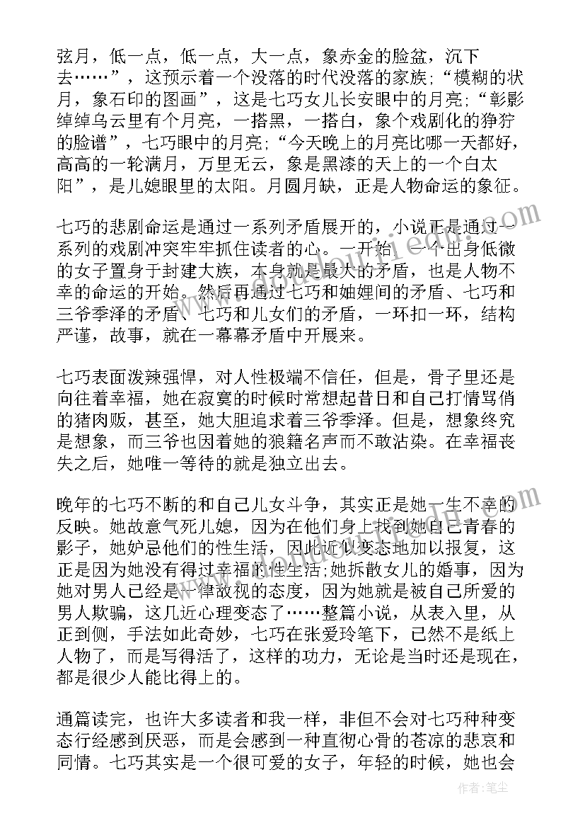 最新金锁记读后感(实用6篇)