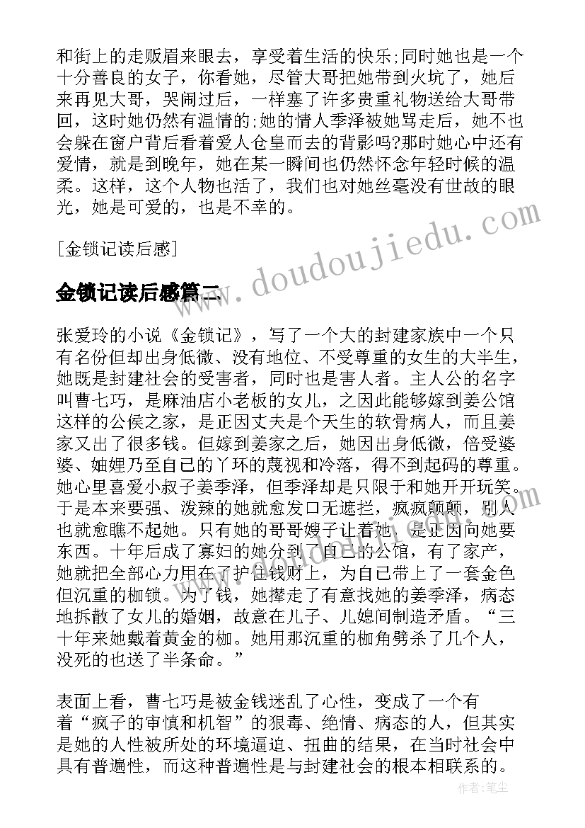 最新金锁记读后感(实用6篇)