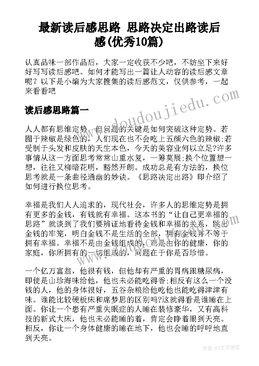 最新读后感思路 思路决定出路读后感(优秀10篇)