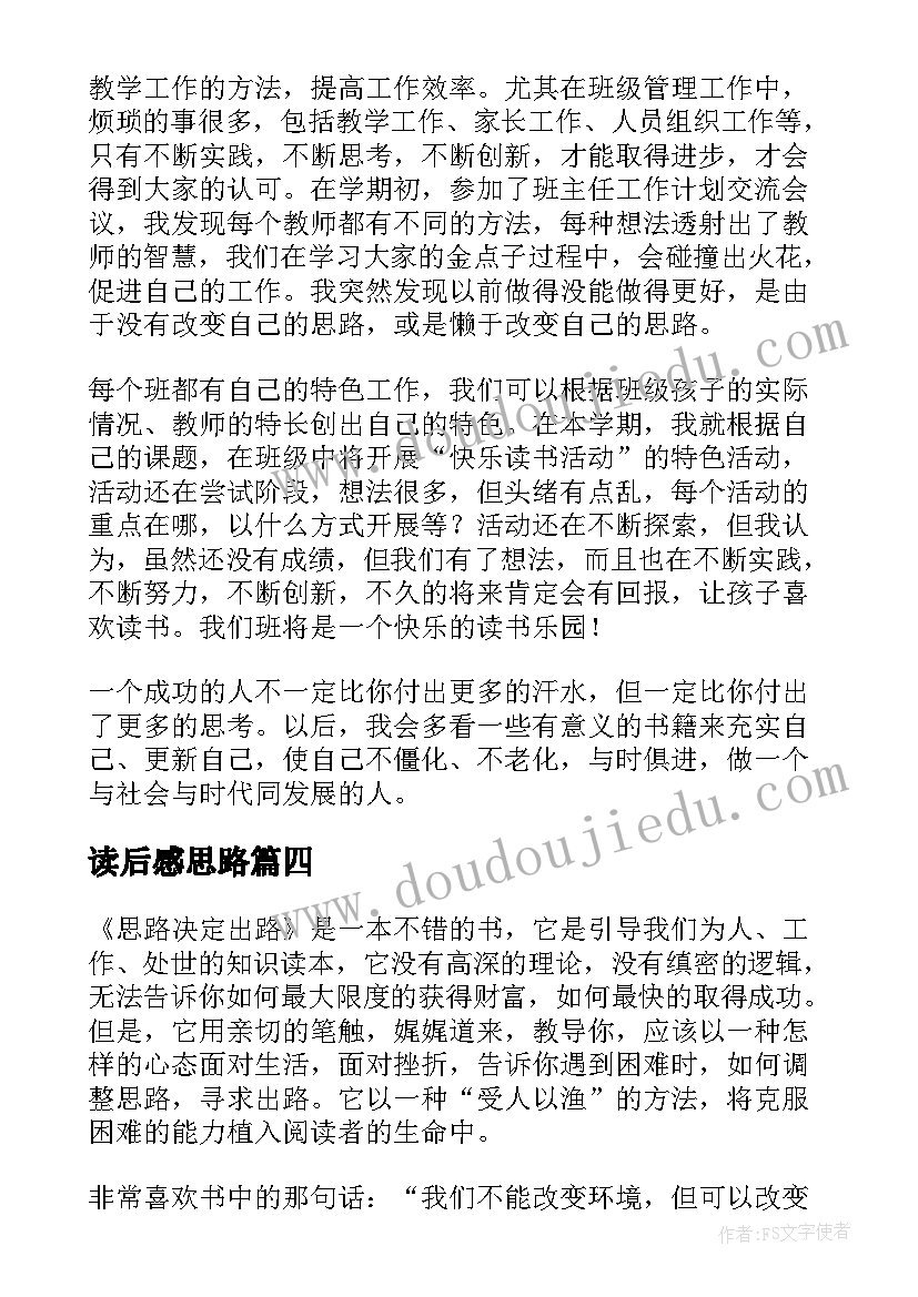 最新读后感思路 思路决定出路读后感(优秀10篇)