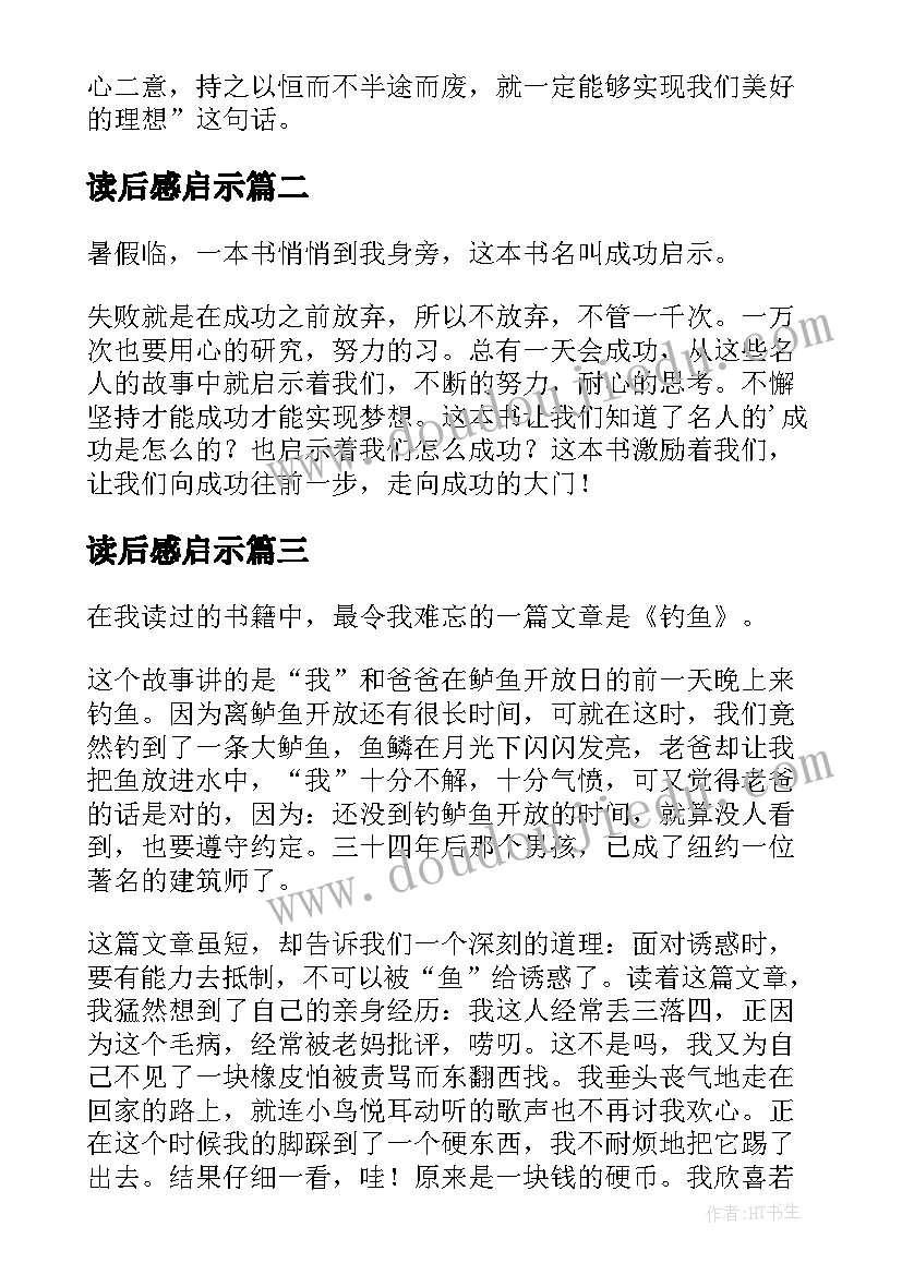 2023年读后感启示(通用10篇)