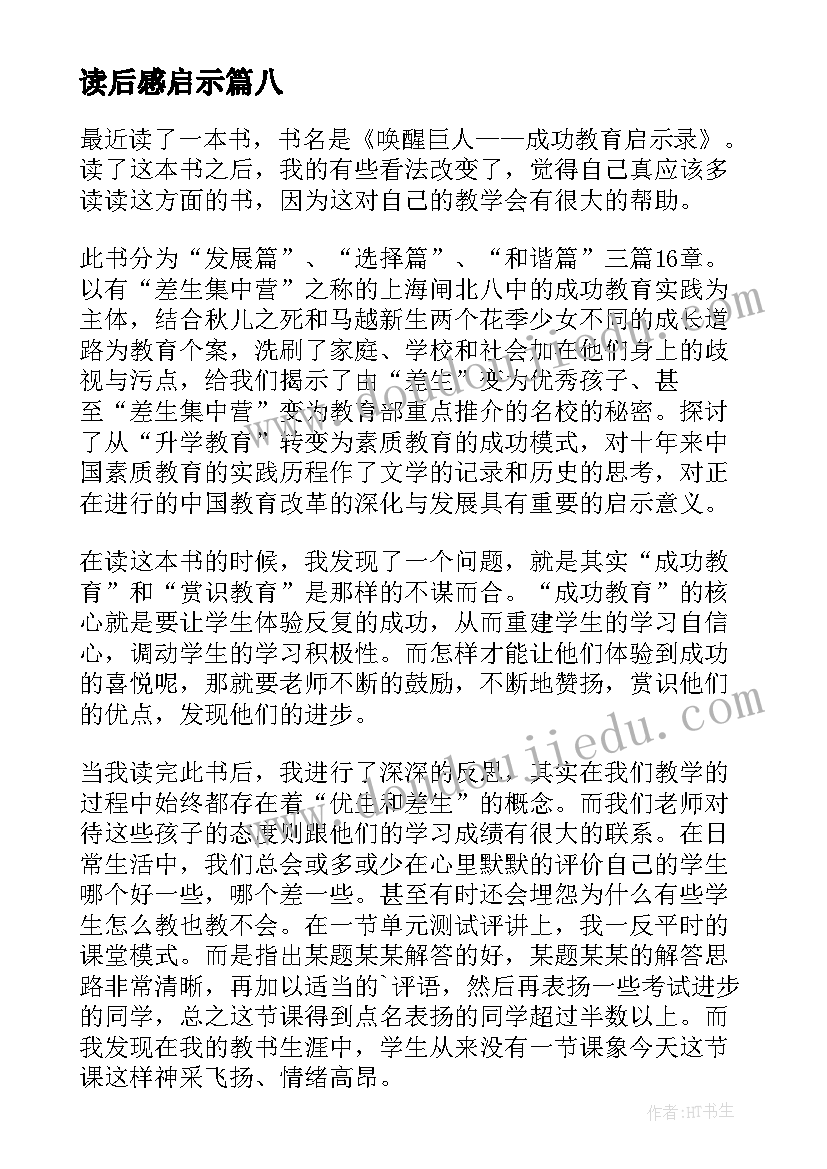 2023年读后感启示(通用10篇)