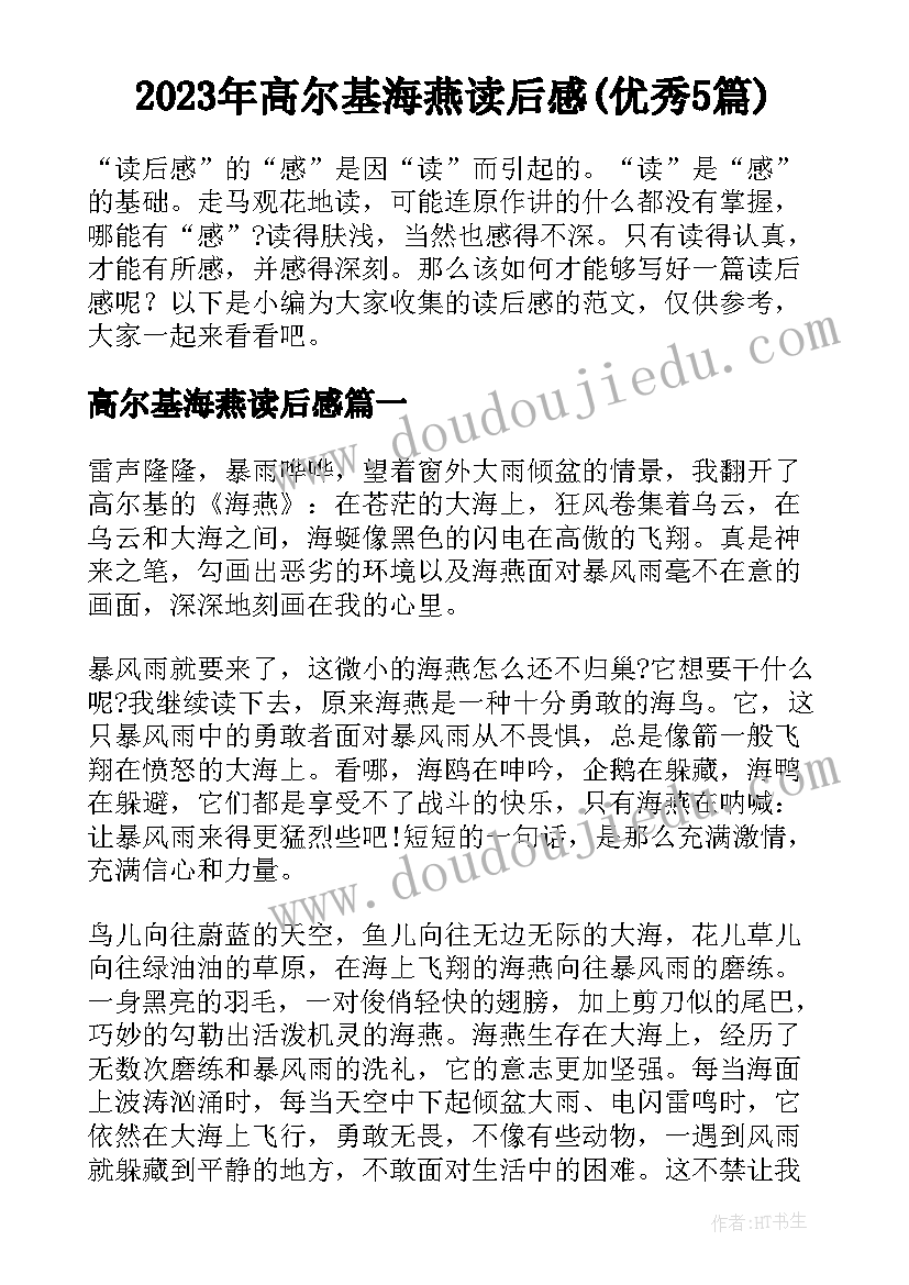 2023年高尔基海燕读后感(优秀5篇)