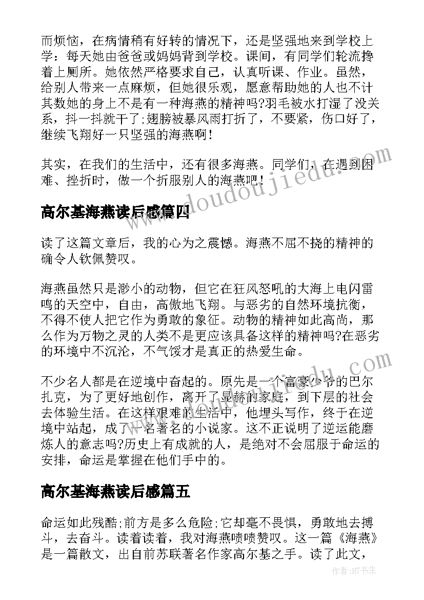 2023年高尔基海燕读后感(优秀5篇)