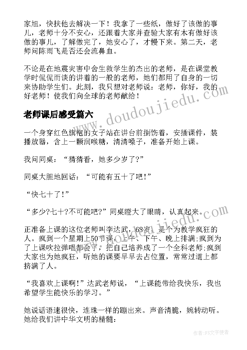 2023年老师课后感受 我的老师读后感(模板8篇)