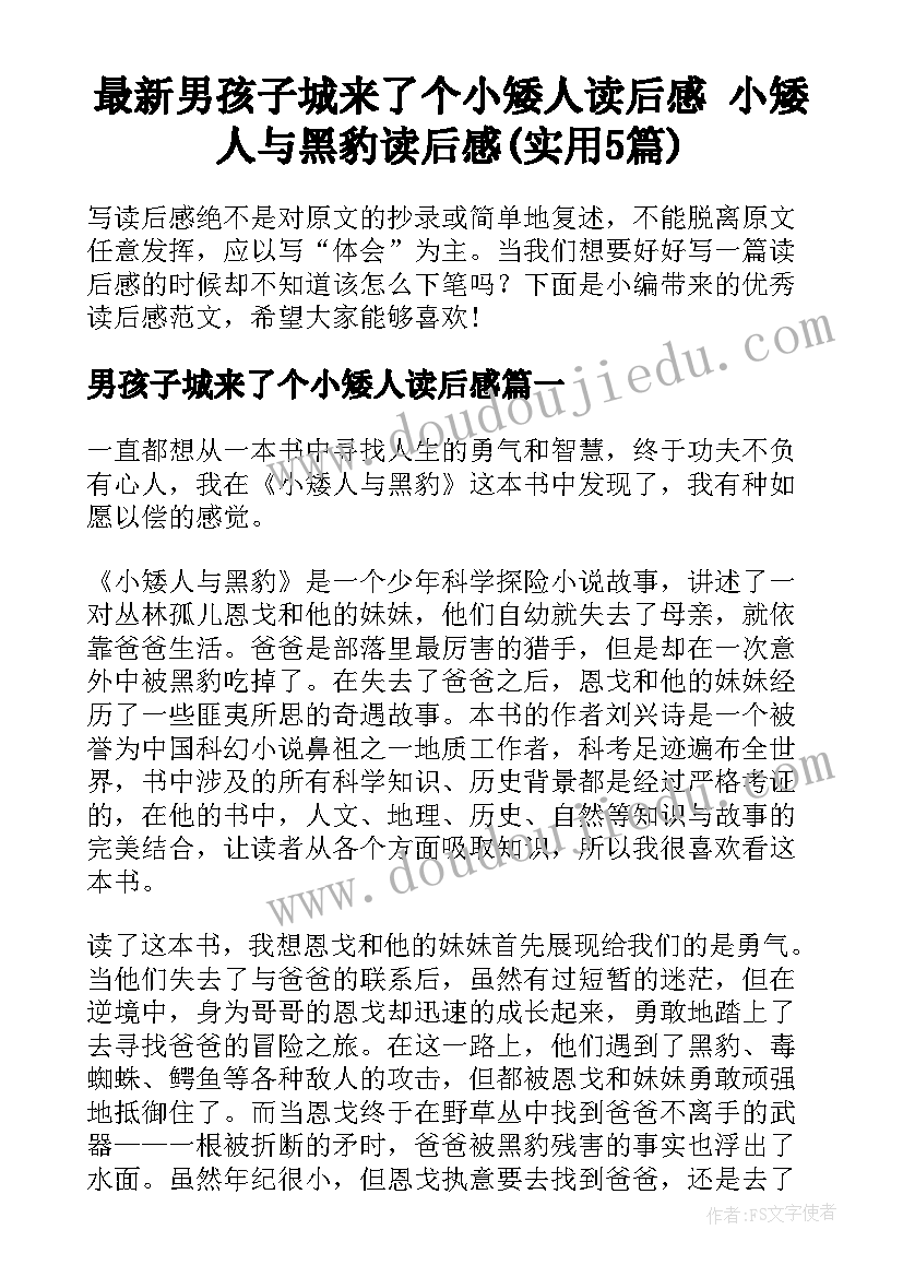 最新男孩子城来了个小矮人读后感 小矮人与黑豹读后感(实用5篇)