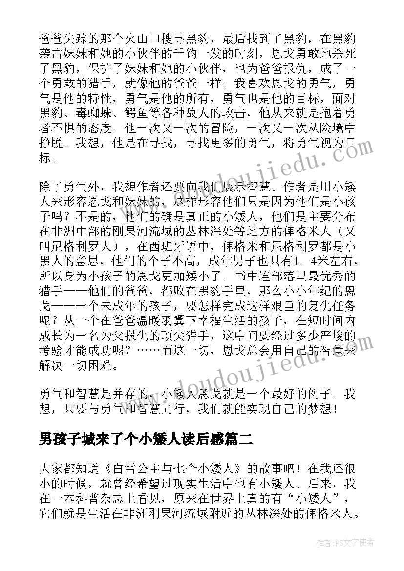 最新男孩子城来了个小矮人读后感 小矮人与黑豹读后感(实用5篇)