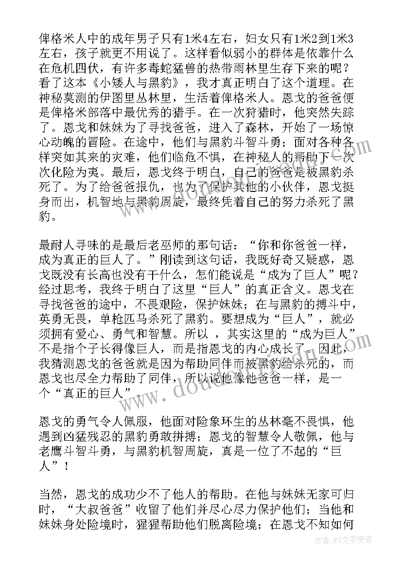 最新男孩子城来了个小矮人读后感 小矮人与黑豹读后感(实用5篇)