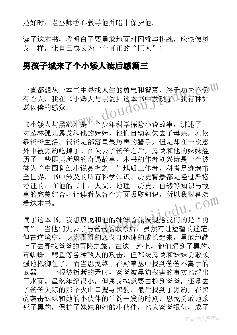 最新男孩子城来了个小矮人读后感 小矮人与黑豹读后感(实用5篇)