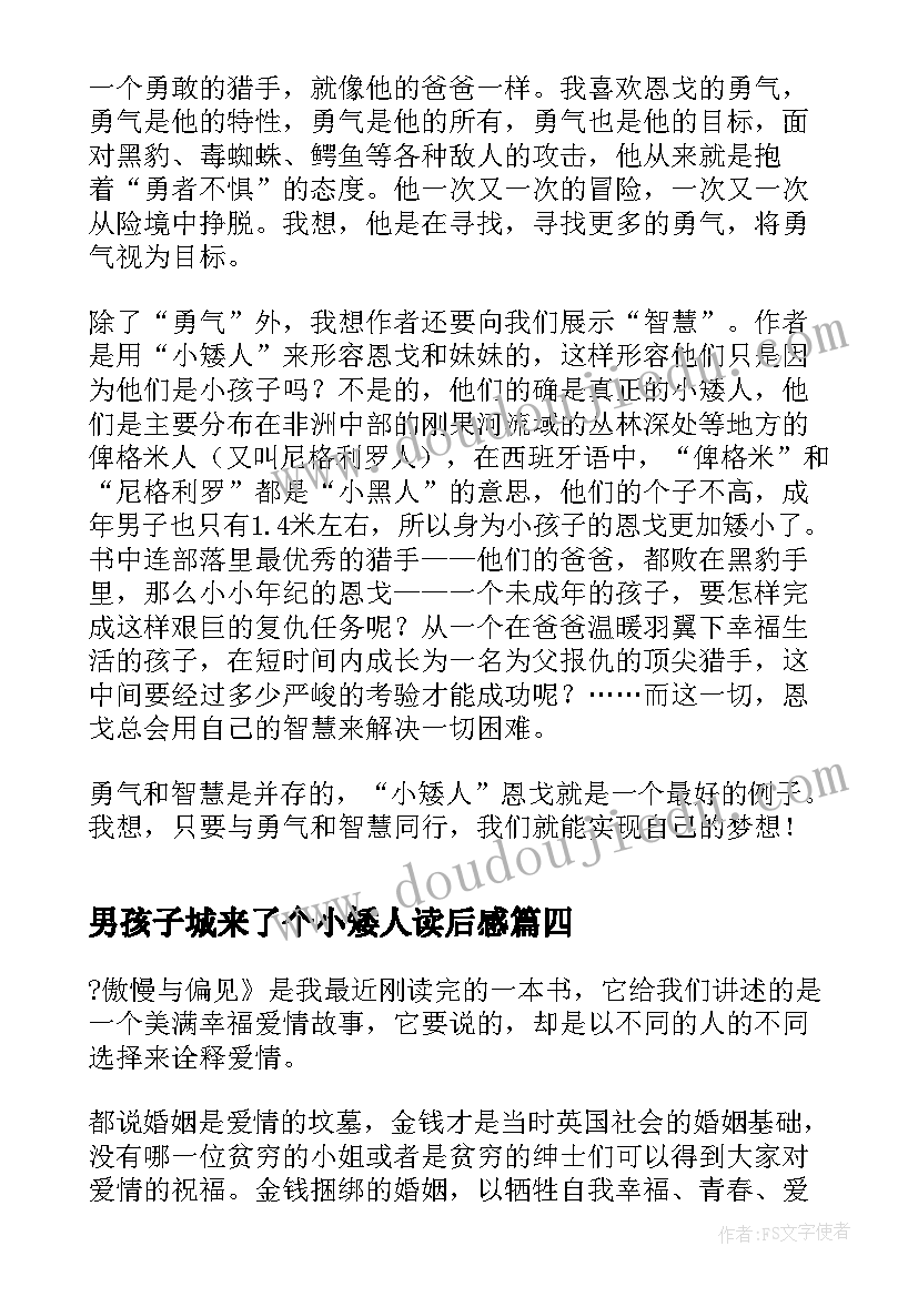 最新男孩子城来了个小矮人读后感 小矮人与黑豹读后感(实用5篇)