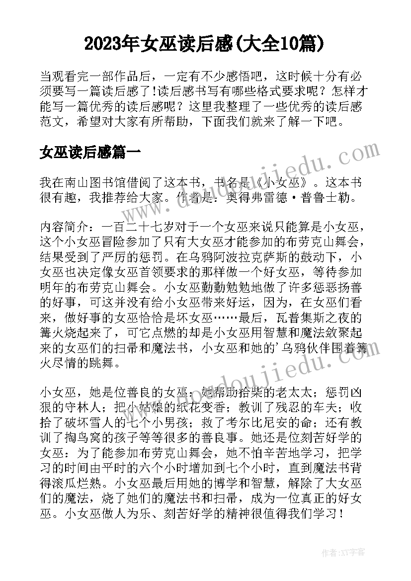 2023年女巫读后感(大全10篇)