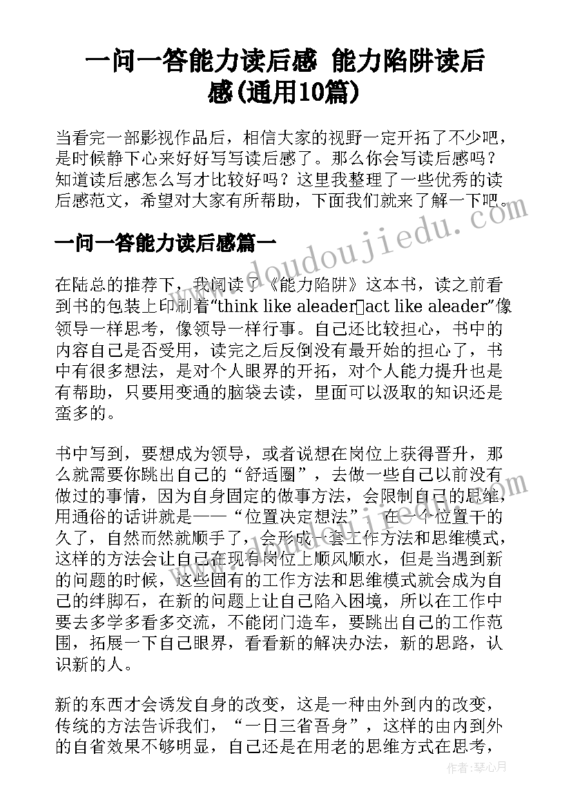 一问一答能力读后感 能力陷阱读后感(通用10篇)