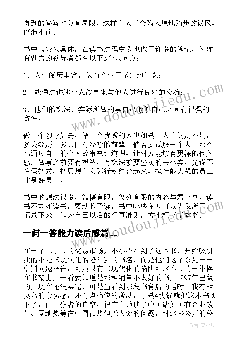 一问一答能力读后感 能力陷阱读后感(通用10篇)