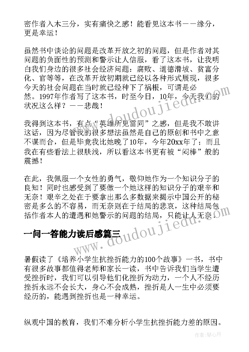 一问一答能力读后感 能力陷阱读后感(通用10篇)