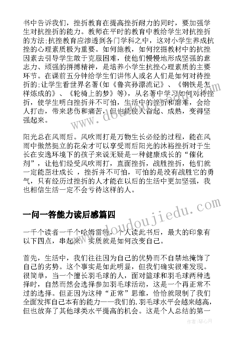 一问一答能力读后感 能力陷阱读后感(通用10篇)