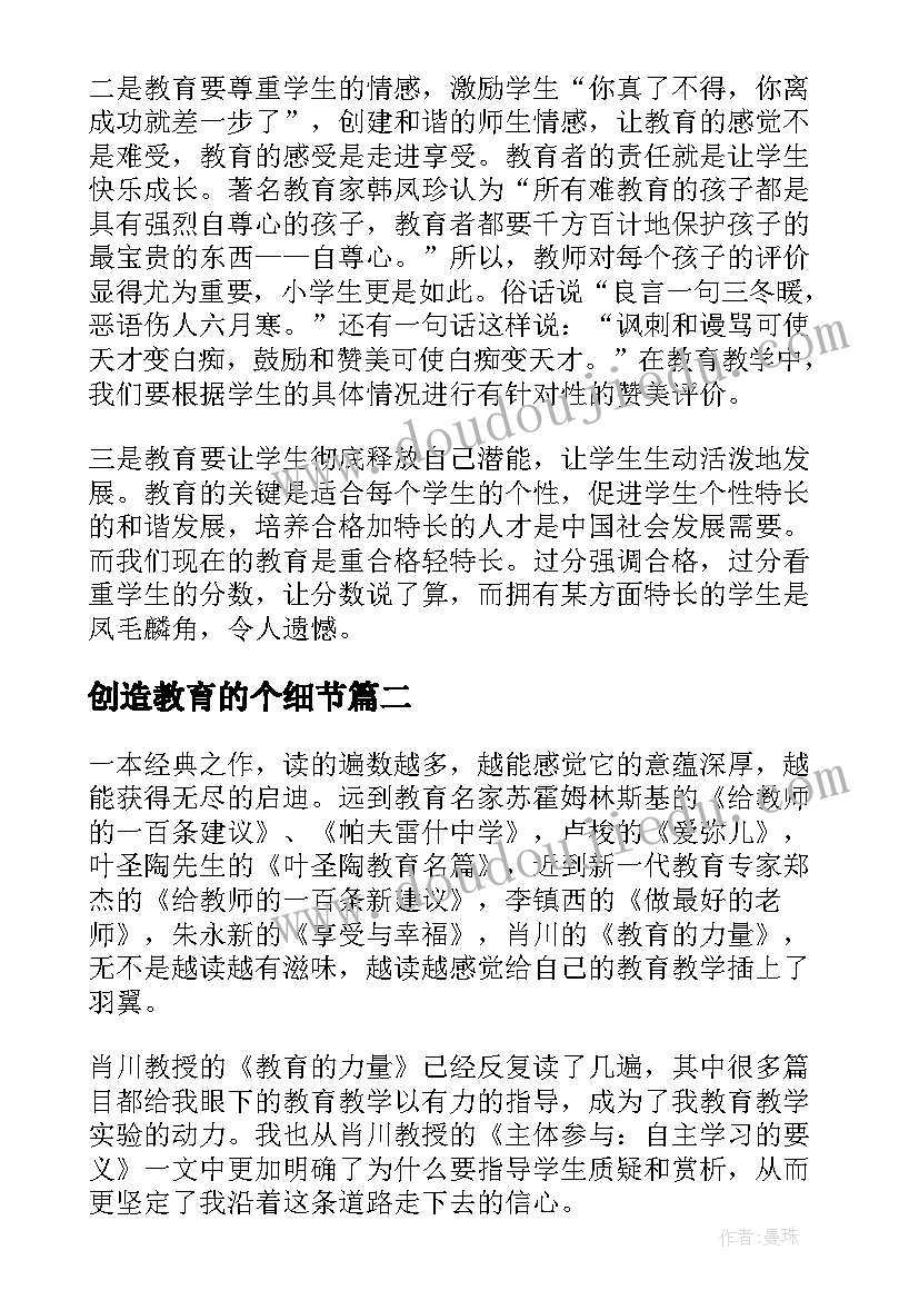 最新创造教育的个细节 创造适合学生的教育读后感精彩(通用5篇)