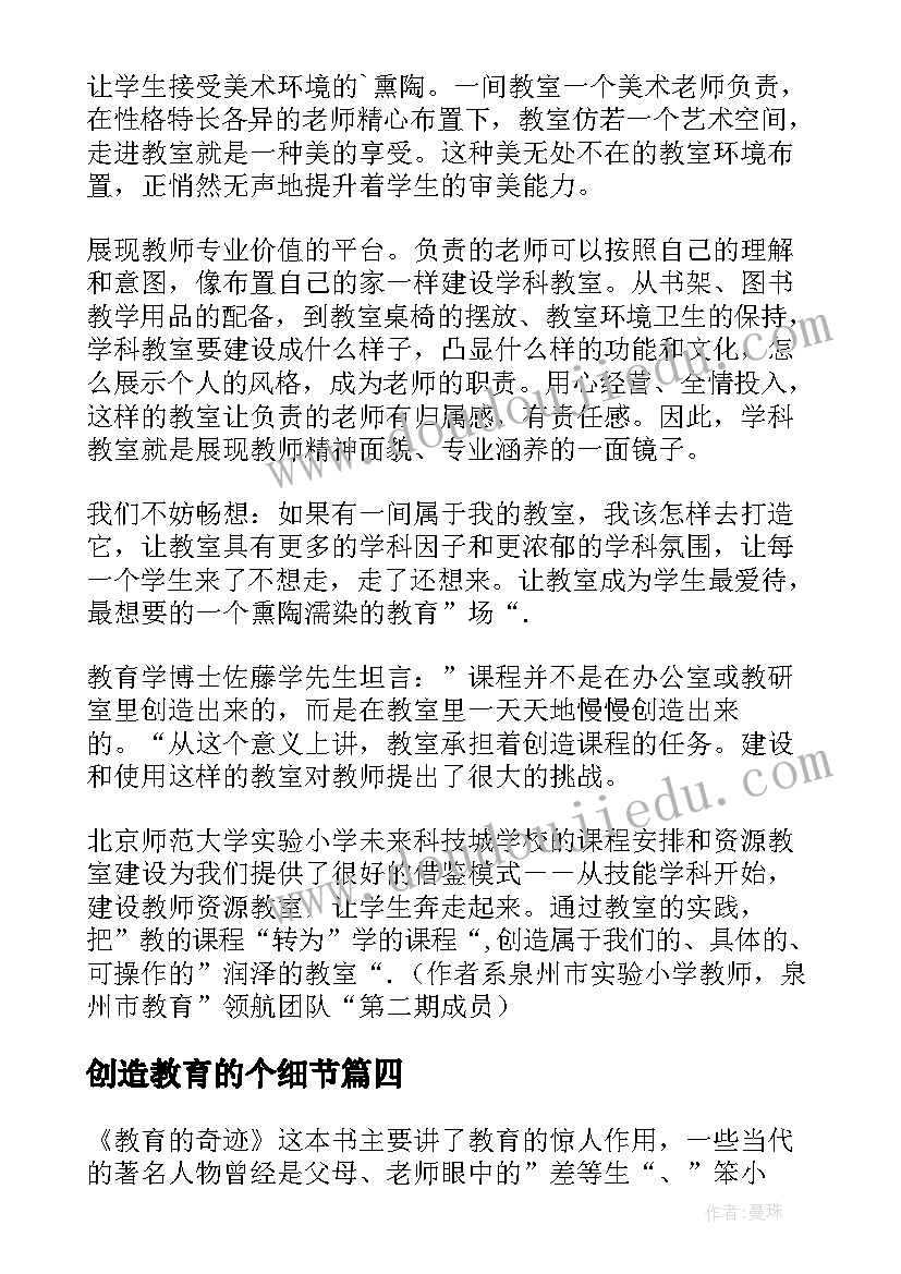 最新创造教育的个细节 创造适合学生的教育读后感精彩(通用5篇)