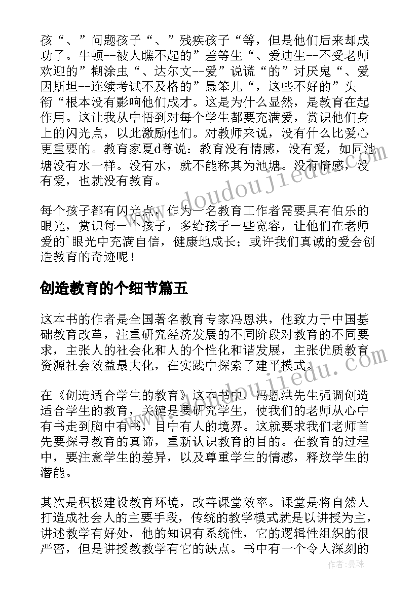 最新创造教育的个细节 创造适合学生的教育读后感精彩(通用5篇)