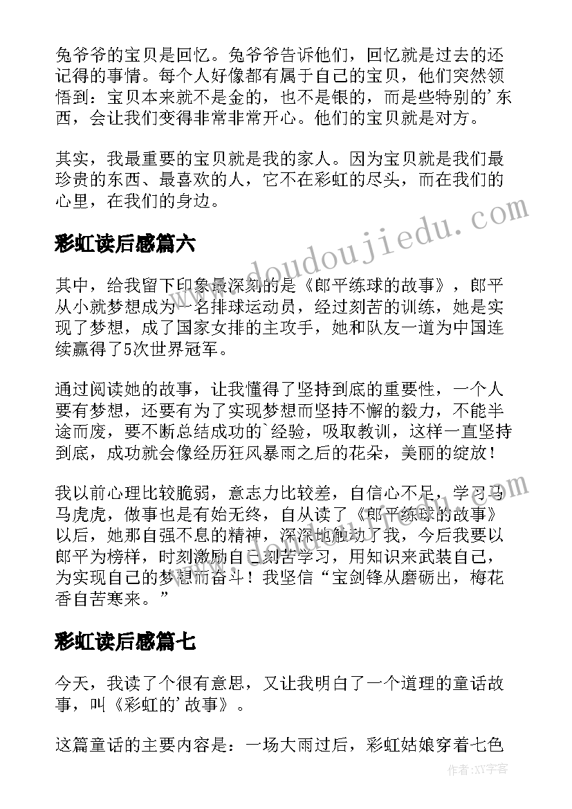 最新彩虹读后感(通用7篇)