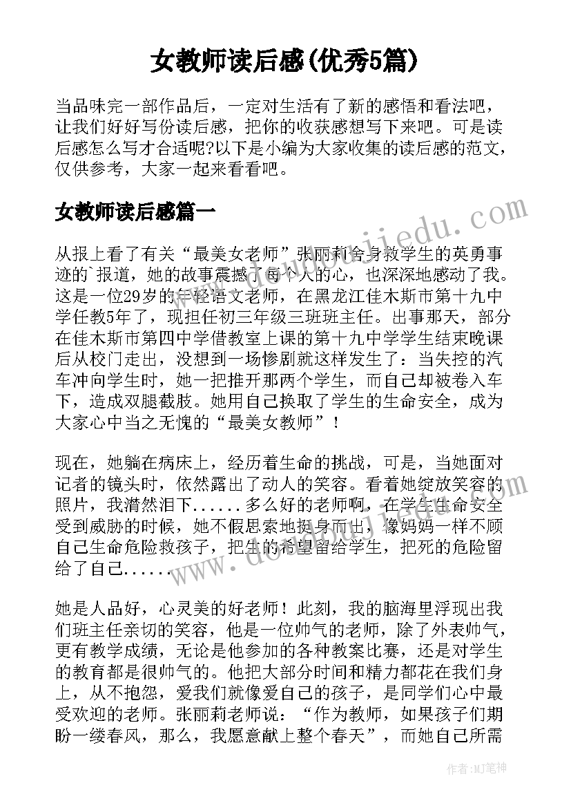 女教师读后感(优秀5篇)