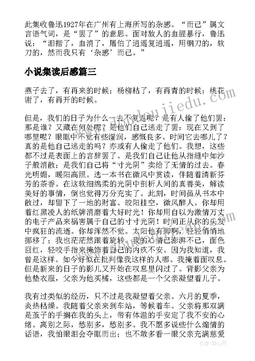 最新小说集读后感(大全5篇)