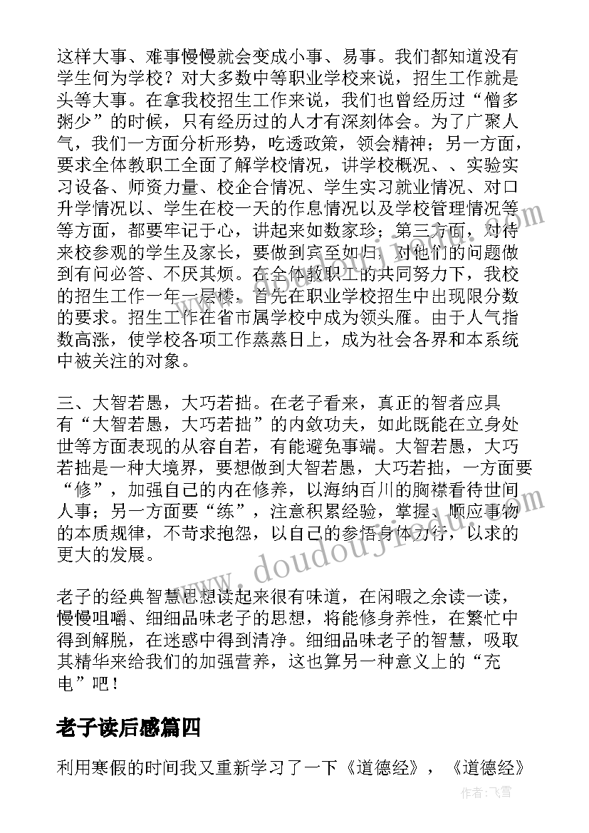 老子读后感(汇总7篇)