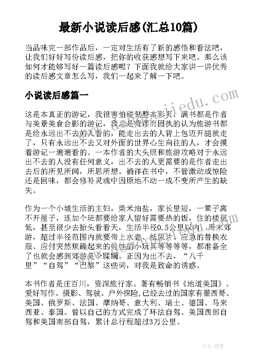 最新小说读后感(汇总10篇)