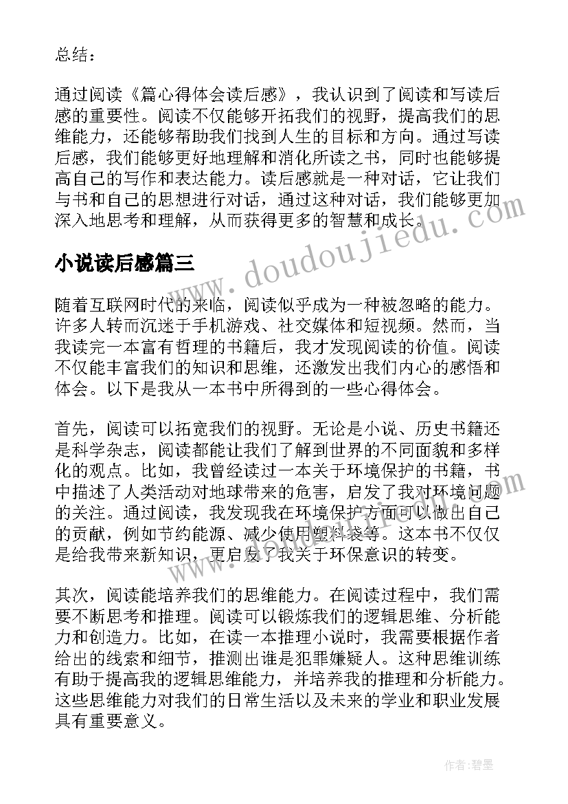 最新小说读后感(汇总10篇)