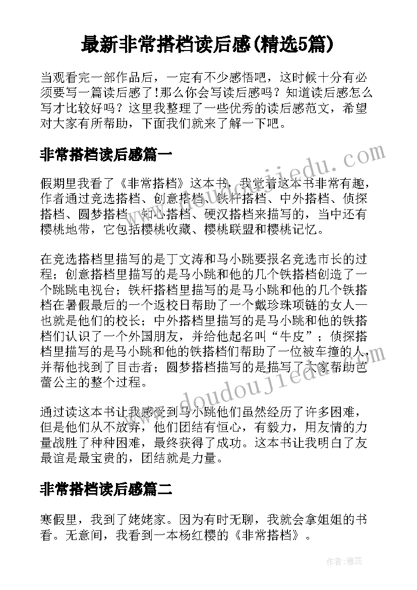 最新非常搭档读后感(精选5篇)