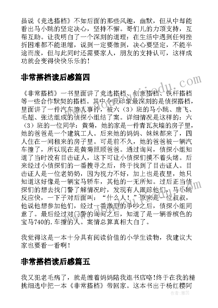 最新非常搭档读后感(精选5篇)