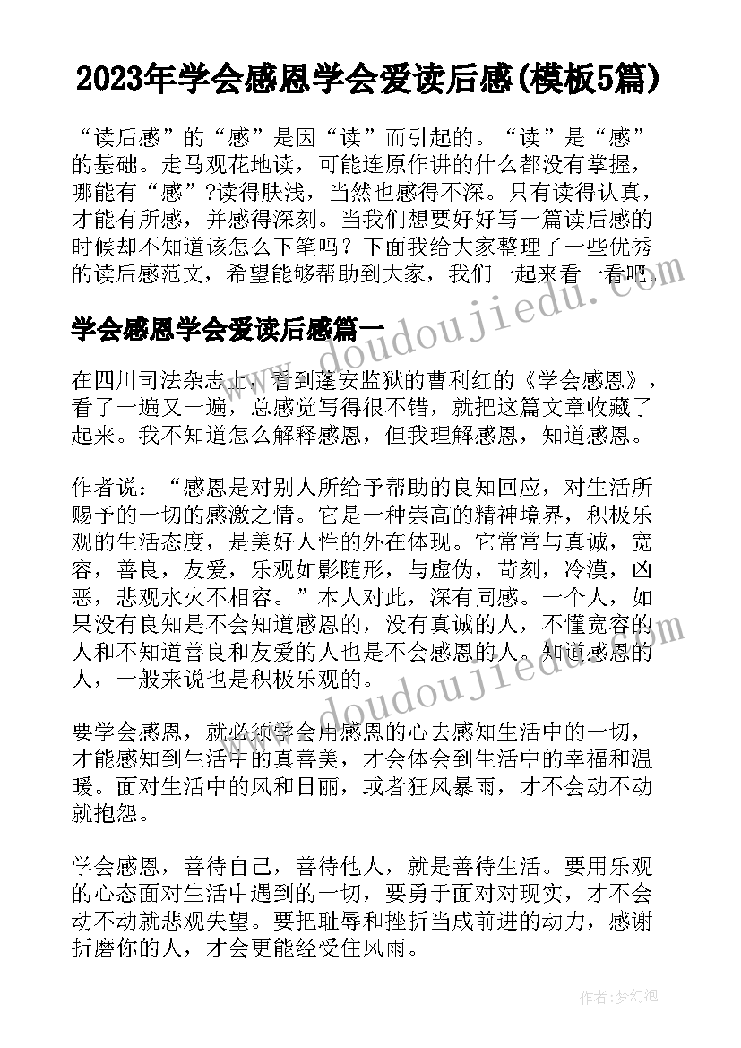 2023年学会感恩学会爱读后感(模板5篇)