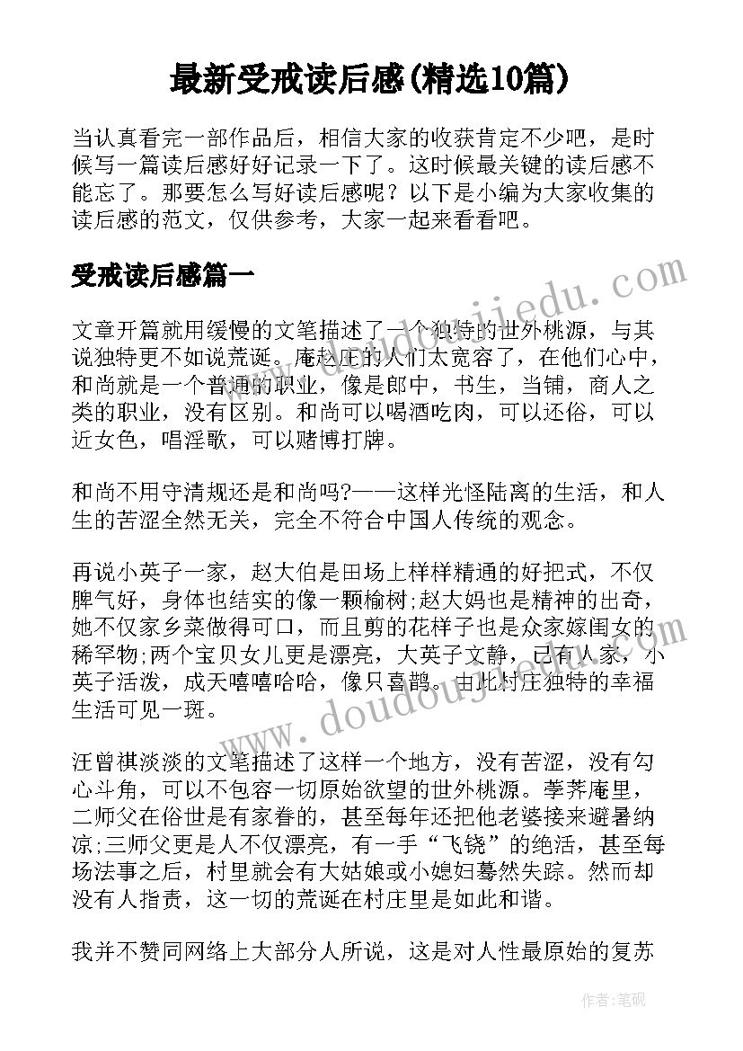 最新受戒读后感(精选10篇)