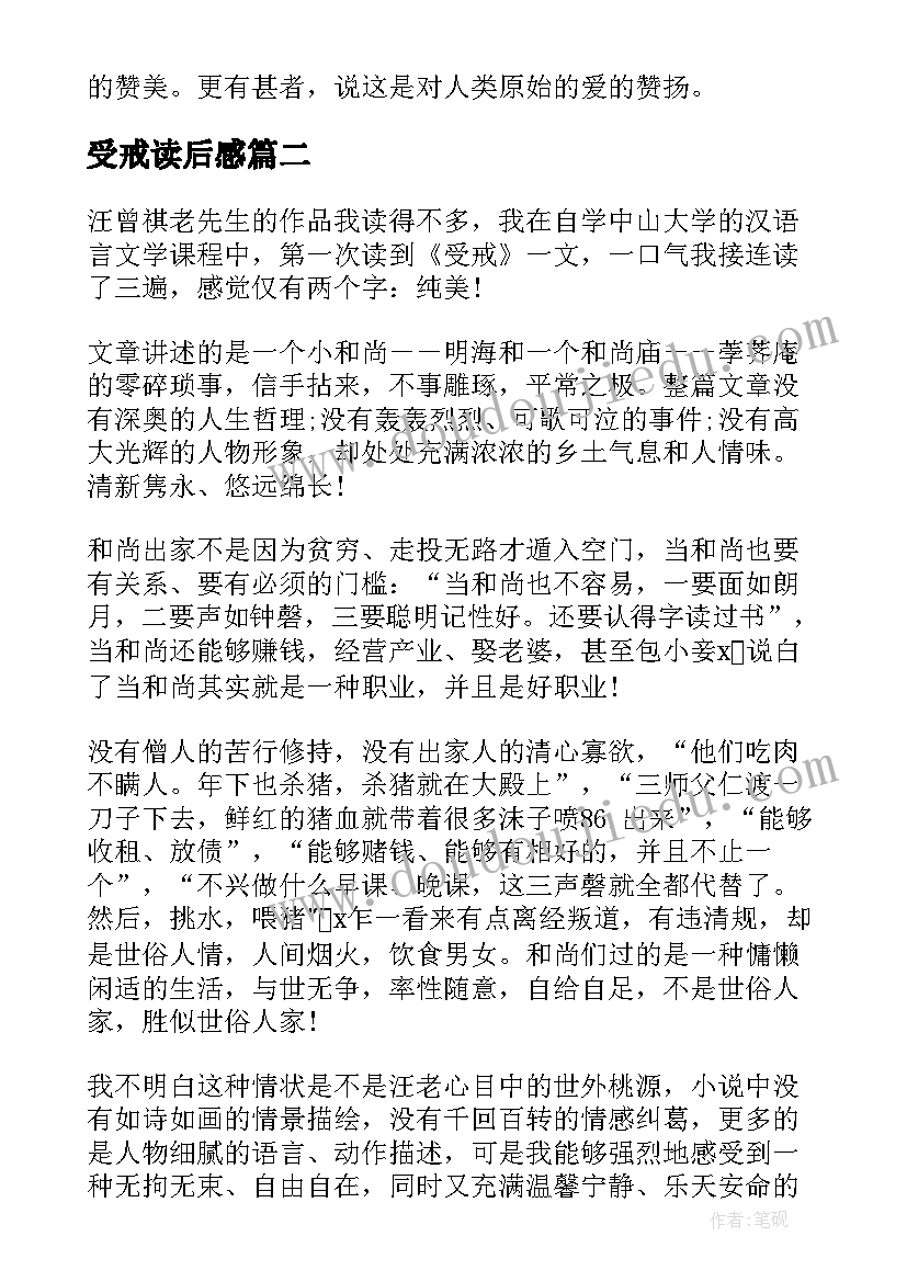 最新受戒读后感(精选10篇)