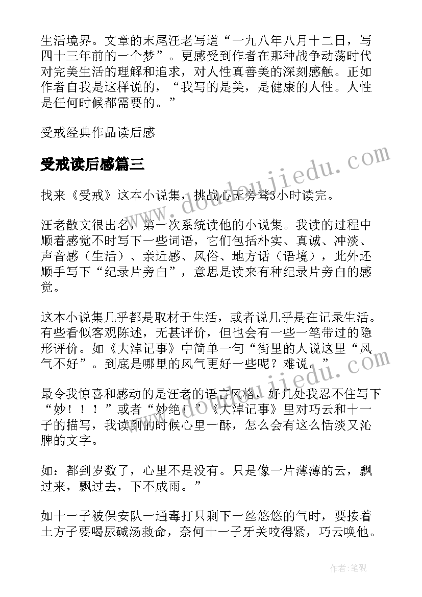 最新受戒读后感(精选10篇)