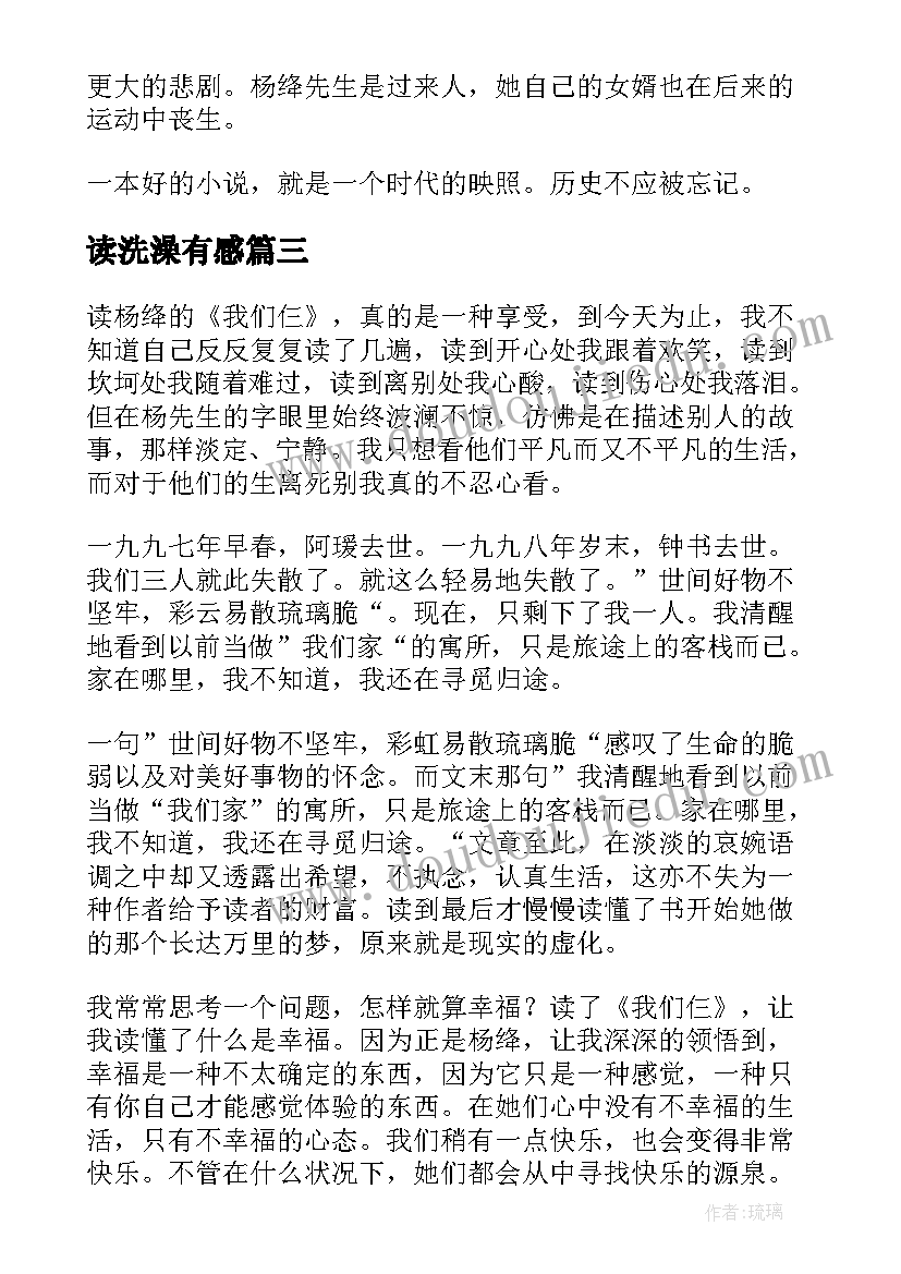 读洗澡有感 杨绛洗澡读后感(优秀5篇)