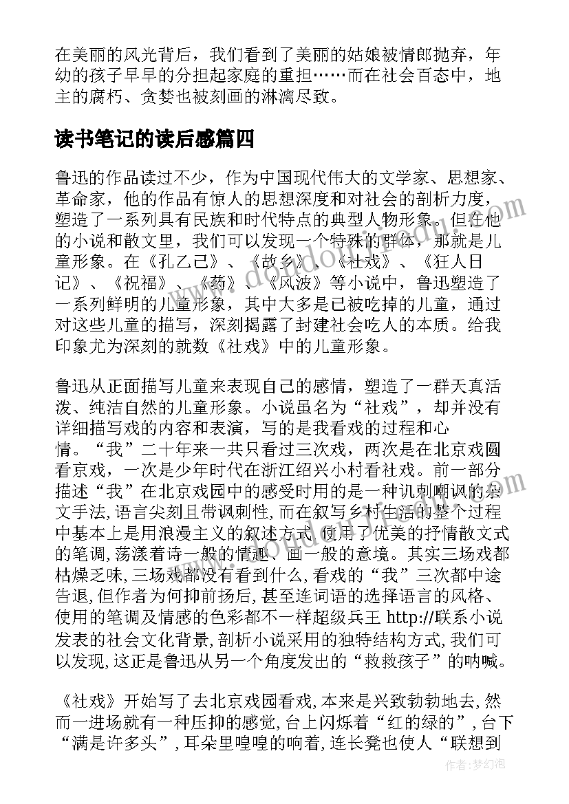 最新读书笔记的读后感(模板10篇)