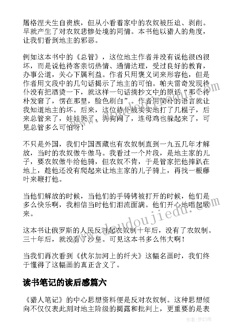 最新读书笔记的读后感(模板10篇)