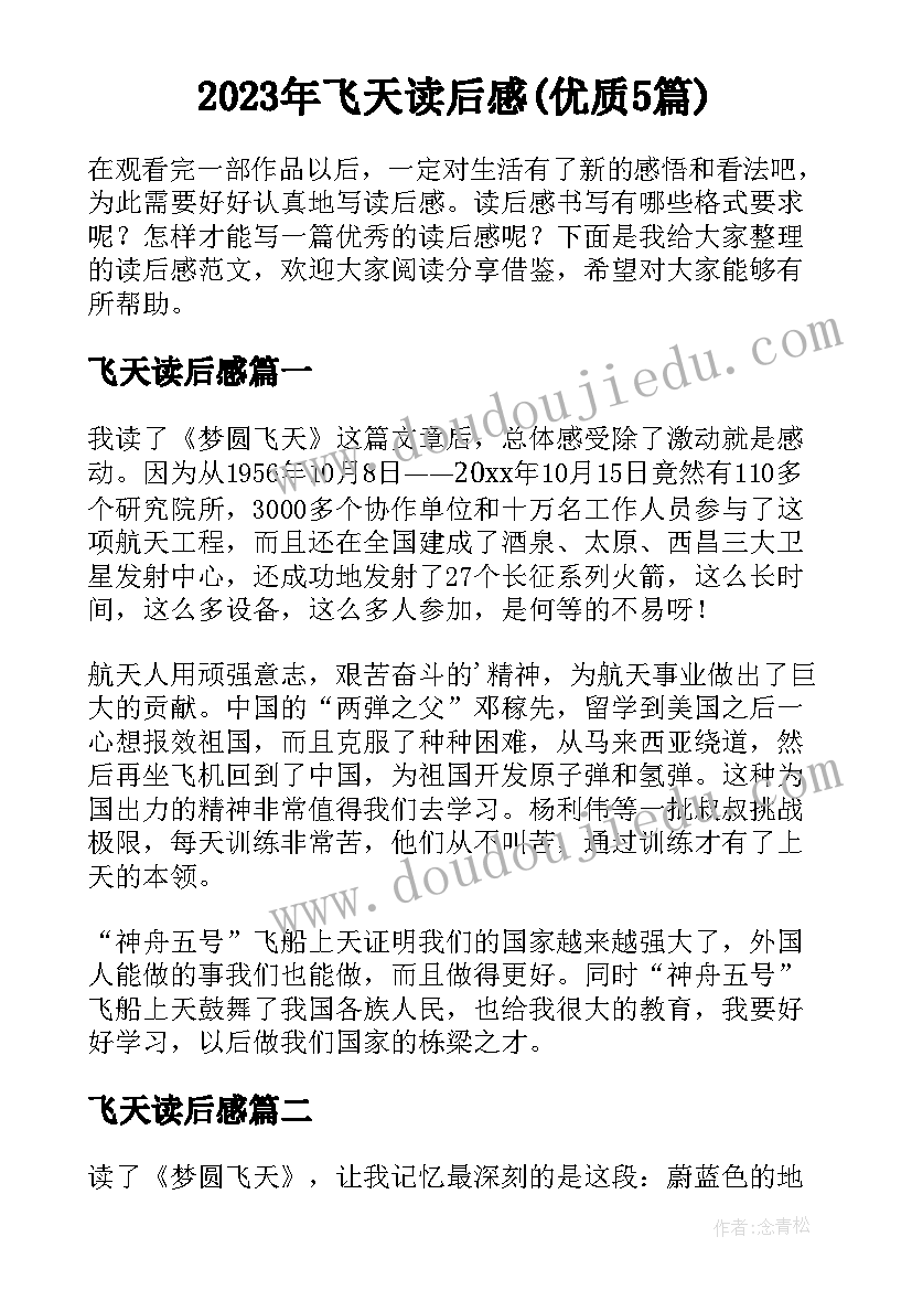 2023年飞天读后感(优质5篇)