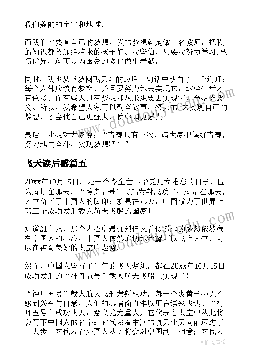 2023年飞天读后感(优质5篇)