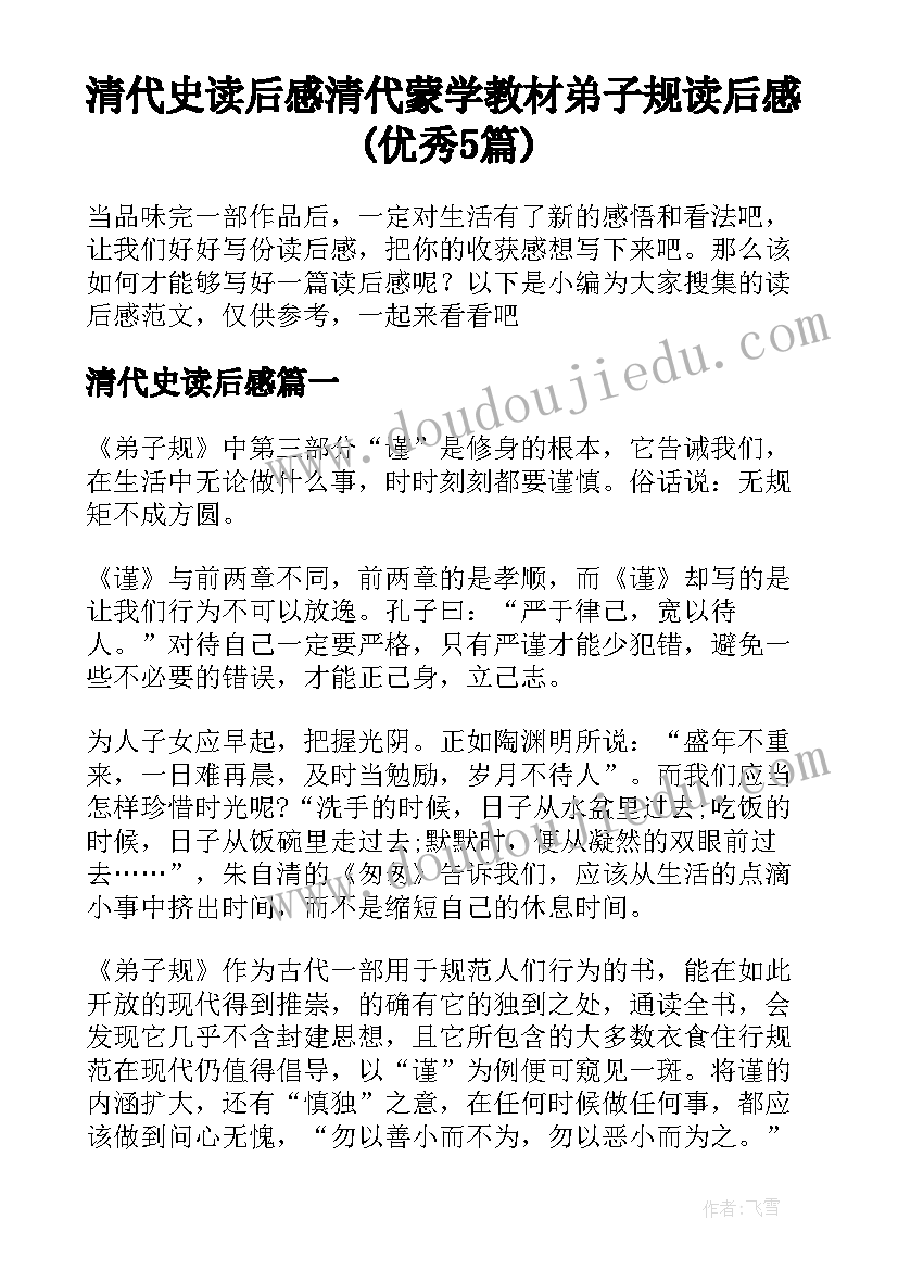 清代史读后感 清代蒙学教材弟子规读后感(优秀5篇)