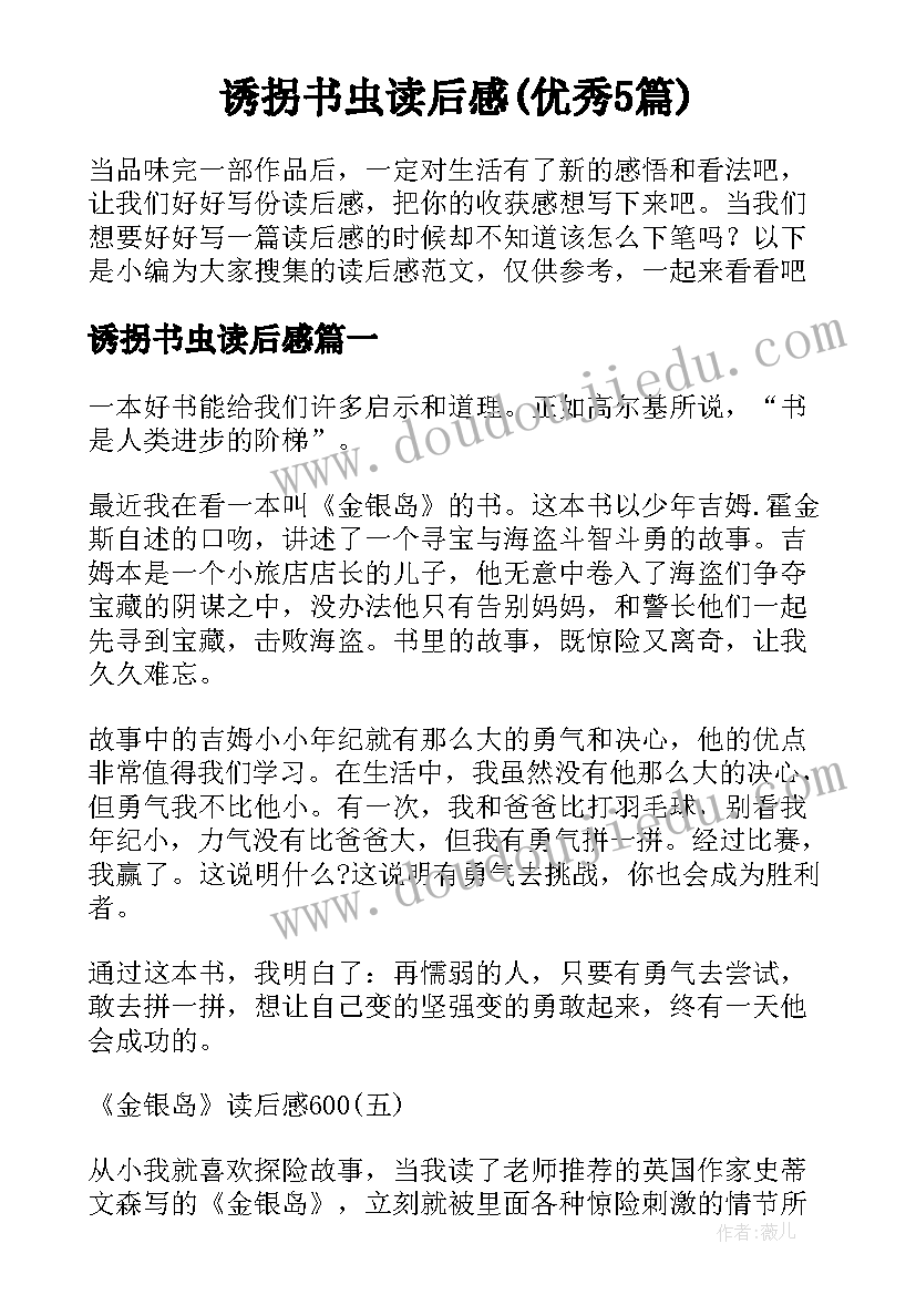 诱拐书虫读后感(优秀5篇)