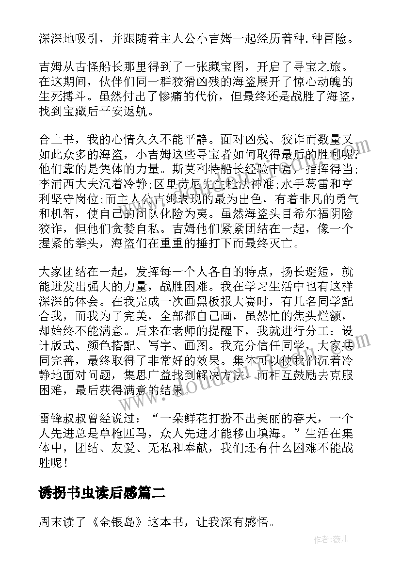 诱拐书虫读后感(优秀5篇)