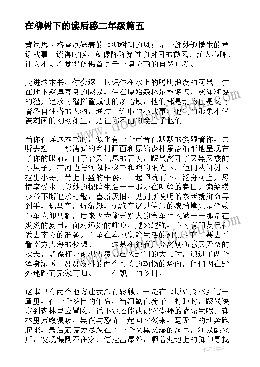 在柳树下的读后感二年级(大全5篇)