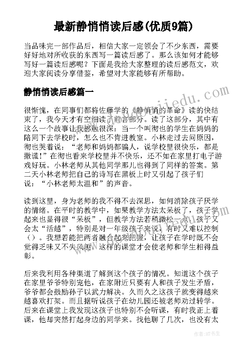 最新静悄悄读后感(优质9篇)