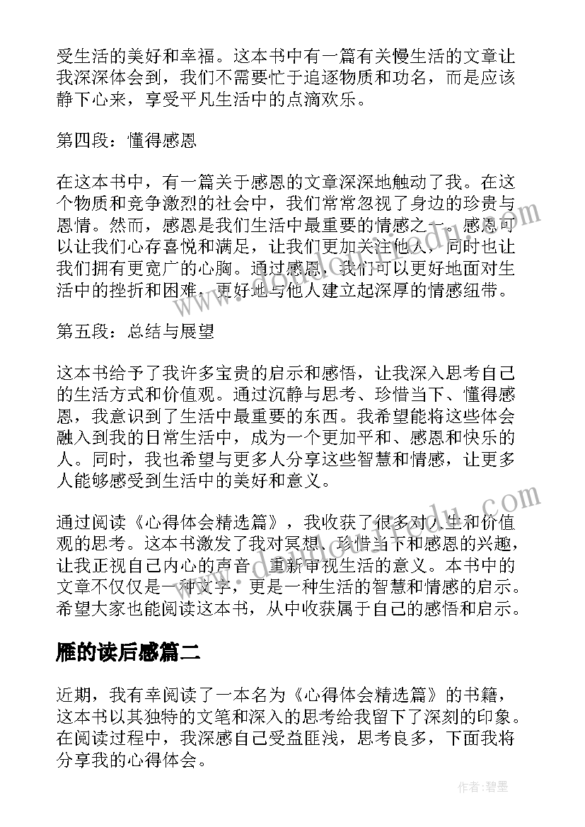 雁的读后感 心得体会篇读后感(汇总9篇)