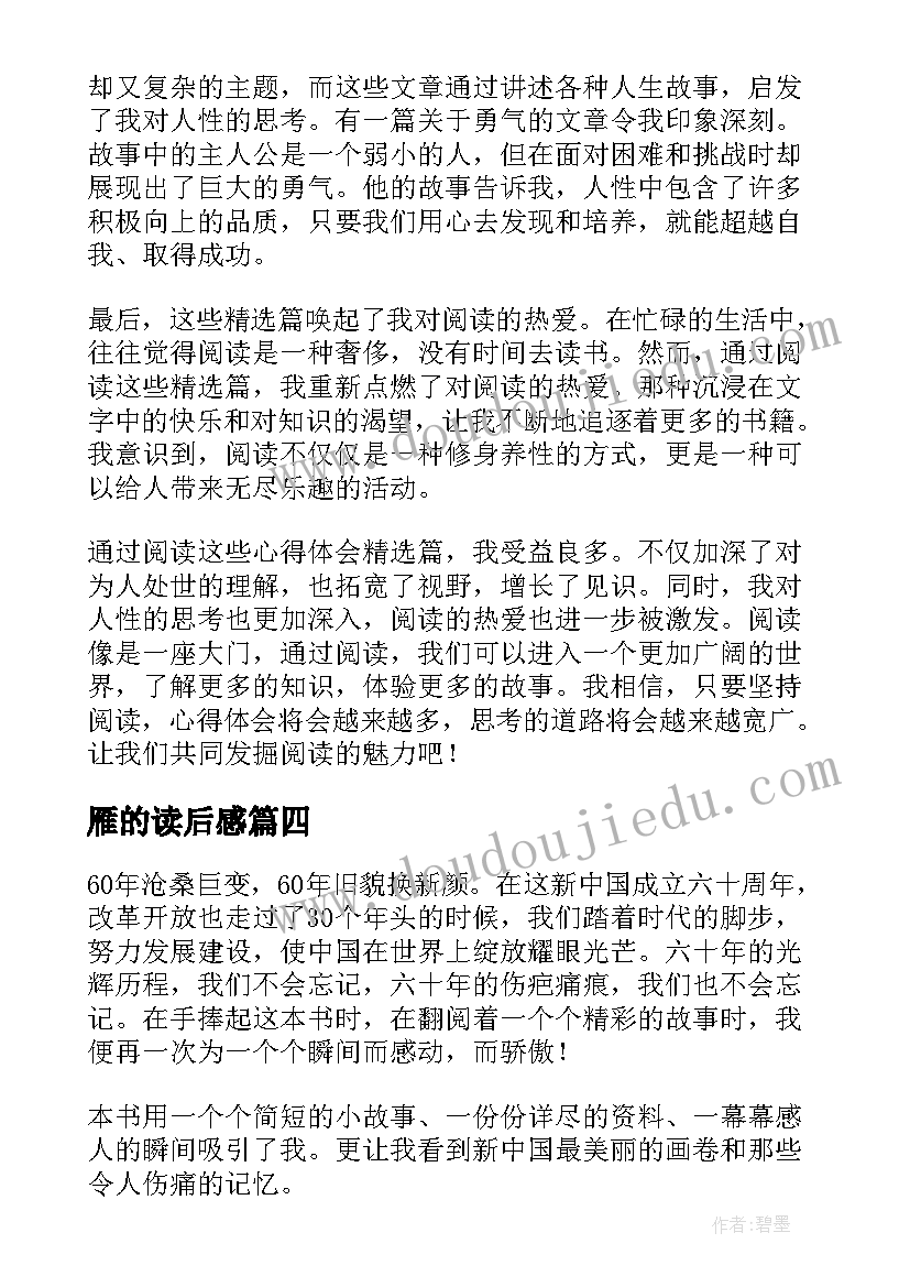 雁的读后感 心得体会篇读后感(汇总9篇)