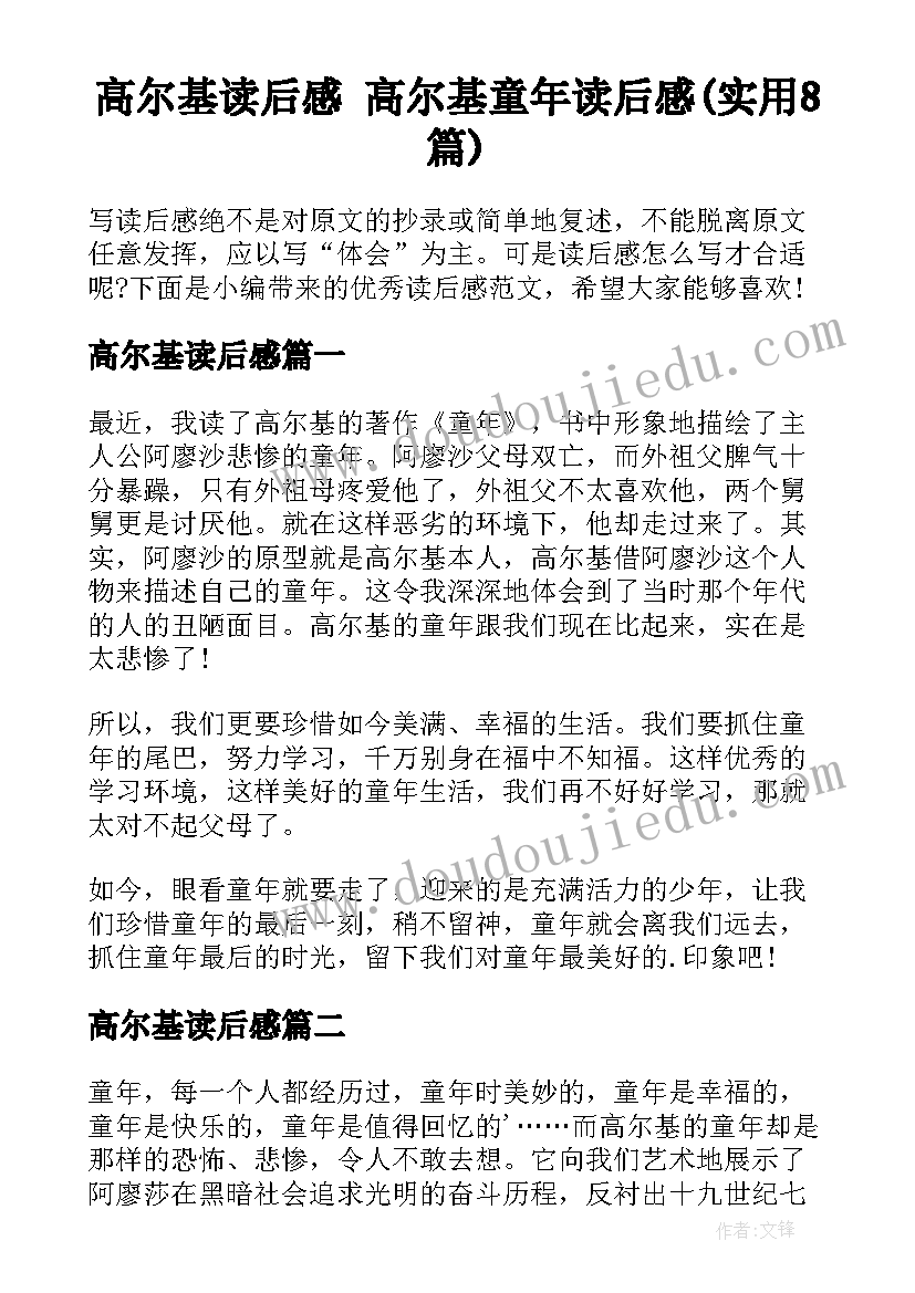 高尔基读后感 高尔基童年读后感(实用8篇)