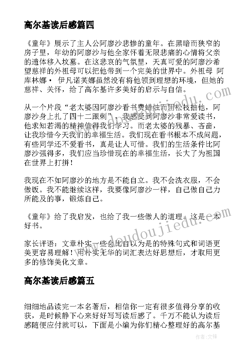 高尔基读后感 高尔基童年读后感(实用8篇)